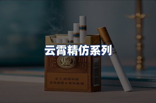 云霄精仿系列